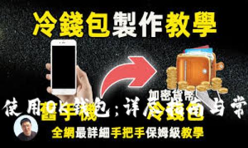 数字货币时代 OK 钱包受青睐，详细下载步骤及使用方法全解析