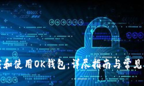 如何下载和使用OK钱包：详尽指南与常见问题解答