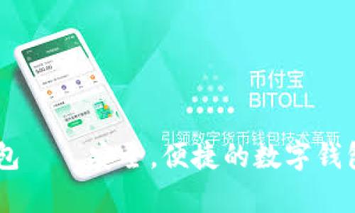 808Pay钱包简介、安全下载方式及功能使用全解析