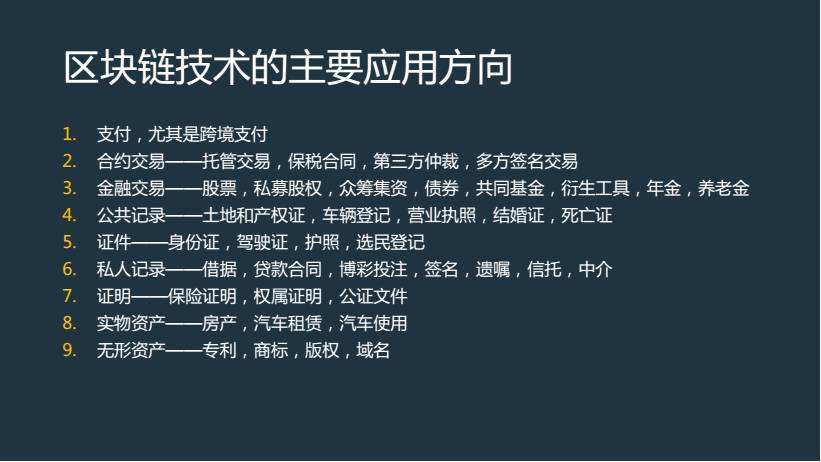 星火支付系统开发相关及区块链在金融领域重要应用场景分析