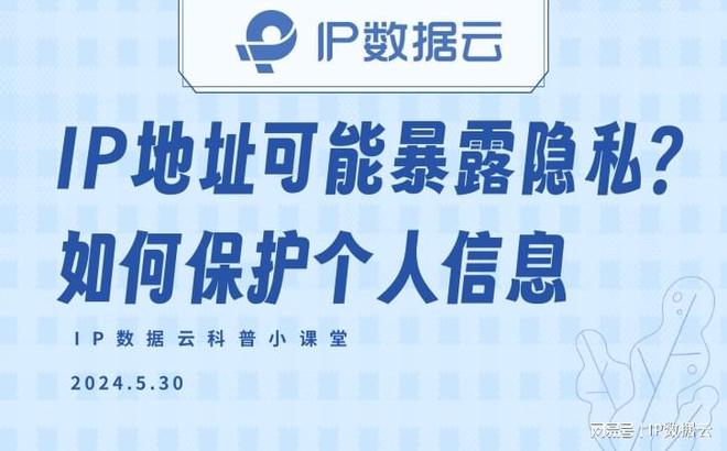 IP 数据云科普小课堂：IP 地址可能暴露的信息及用途