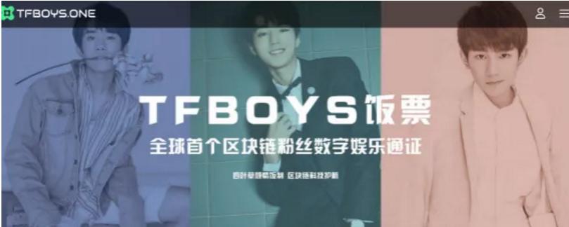 2018 年区块链成风口，文娱圈受追捧，TFboys 饭票竟也涉其中
