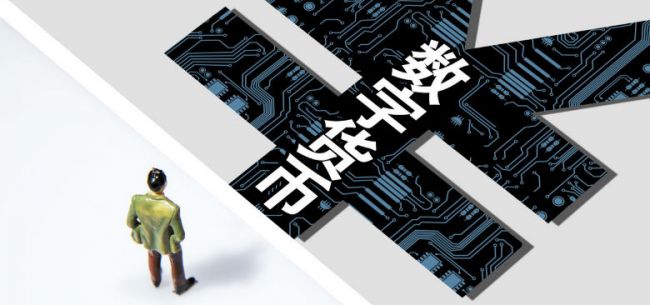 德意志银行熊奕：数字人民币发展日新月异，应用场景不断拓展