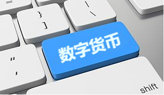 央行数字货币：数字经济演进成果，金融生态进化新基础