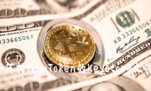 深入解析imToken钱包Keystore：定义、操作及安全备份全知道